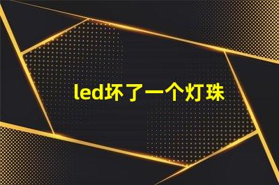 led坏了一个灯珠