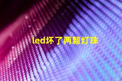 led坏了两颗灯珠