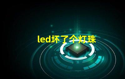 led坏了个灯珠