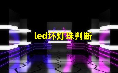 led坏灯珠判断