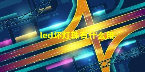 led坏灯珠有什么用