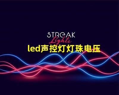 led声控灯灯珠电压