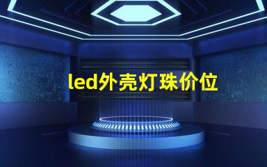 led外壳灯珠价位