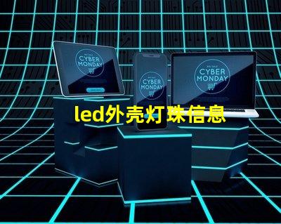 led外壳灯珠信息