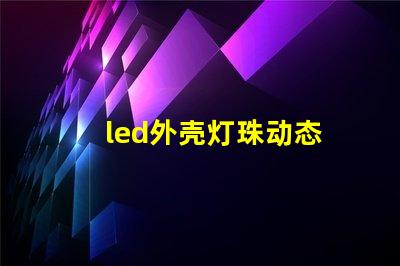 led外壳灯珠动态