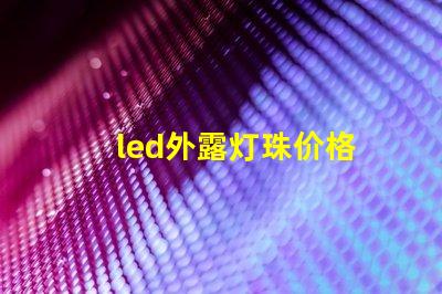 led外露灯珠价格