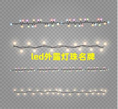 led外露灯珠名牌