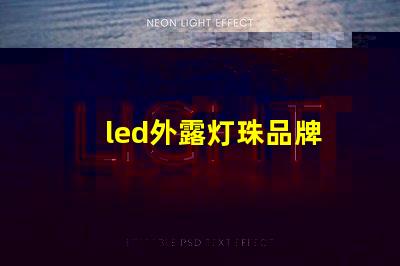 led外露灯珠品牌