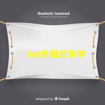 led外露灯珠字