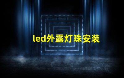 led外露灯珠安装