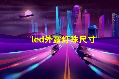 led外露灯珠尺寸