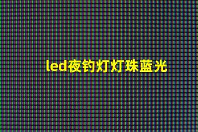 led夜钓灯灯珠蓝光