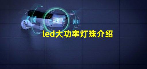 led大功率灯珠介绍