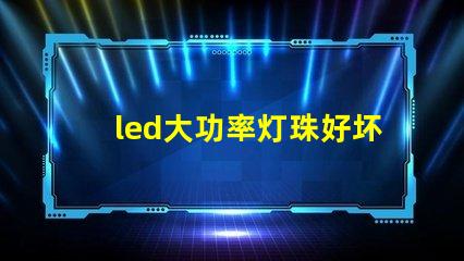 led大功率灯珠好坏