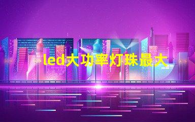 led大功率灯珠最大电流