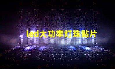 led大功率灯珠贴片灯