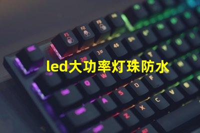 led大功率灯珠防水