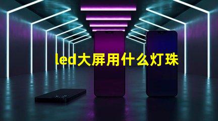 led大屏用什么灯珠