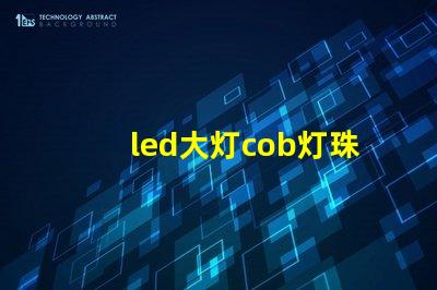 led大灯cob灯珠