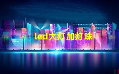 led大灯加灯珠