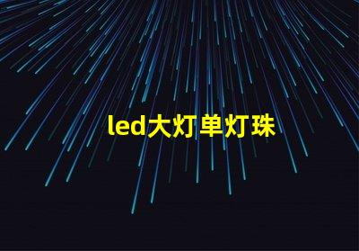 led大灯单灯珠