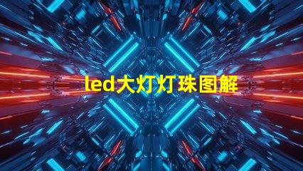 led大灯灯珠图解