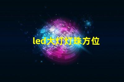 led大灯灯珠方位