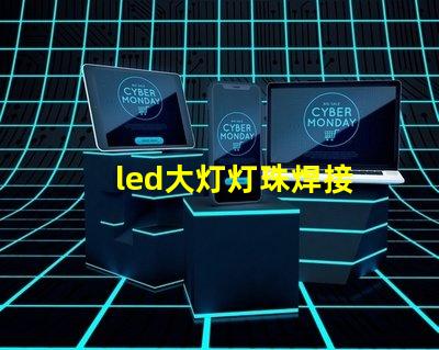 led大灯灯珠焊接