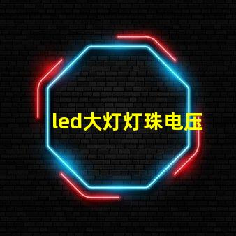 led大灯灯珠电压