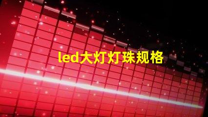 led大灯灯珠规格