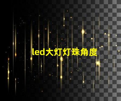 led大灯灯珠角度