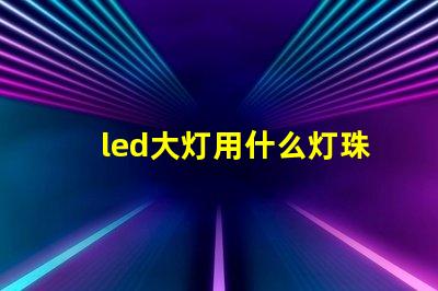 led大灯用什么灯珠好