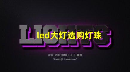 led大灯选购灯珠