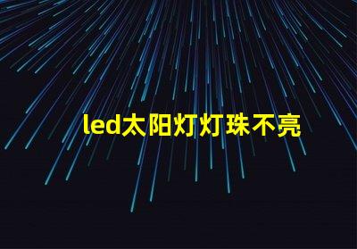 led太阳灯灯珠不亮