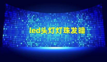 led头灯灯珠发暗