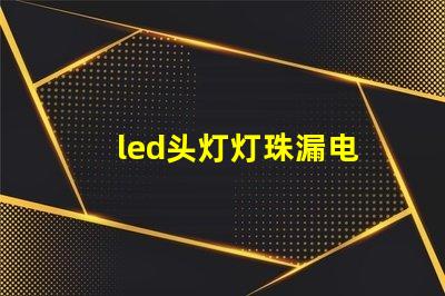 led头灯灯珠漏电