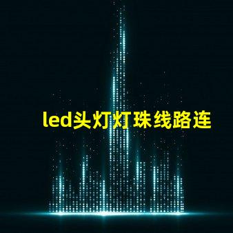 led头灯灯珠线路连接图