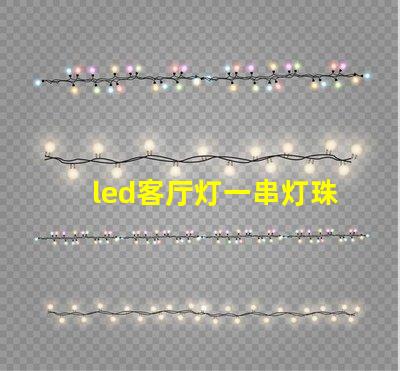 led客厅灯一串灯珠