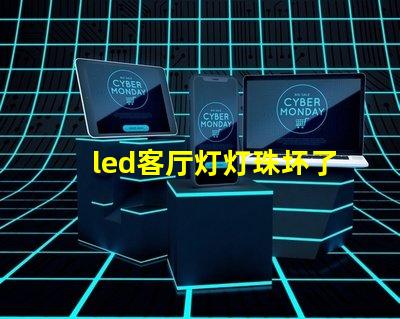 led客厅灯灯珠坏了