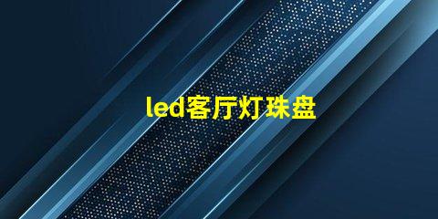 led客厅灯珠盘