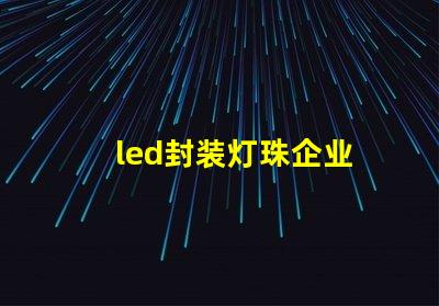 led封装灯珠企业