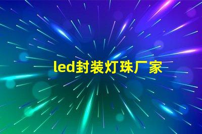 led封装灯珠厂家