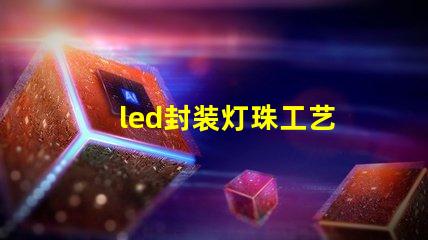 led封装灯珠工艺