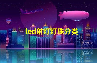 led射灯灯珠分类