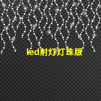 led射灯灯珠版