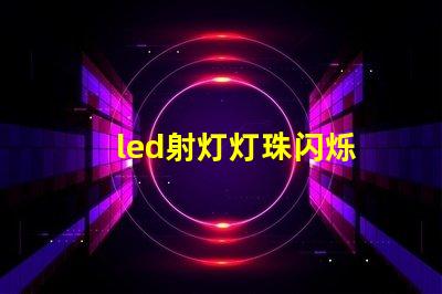 led射灯灯珠闪烁