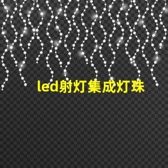 led射灯集成灯珠