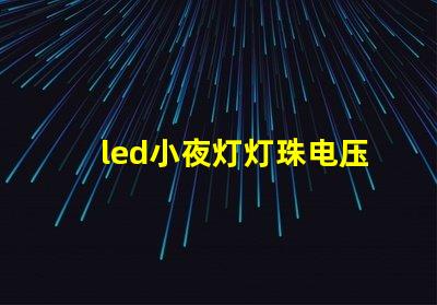 led小夜灯灯珠电压