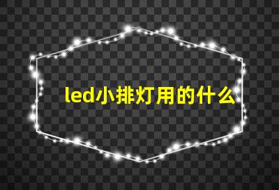 led小排灯用的什么灯珠