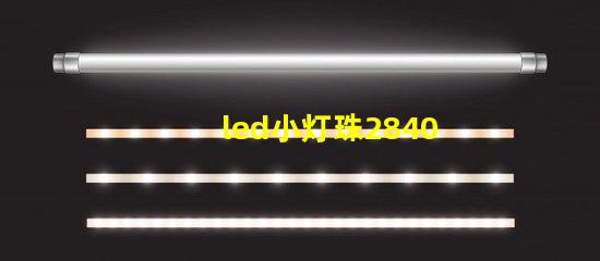 led小灯珠2840